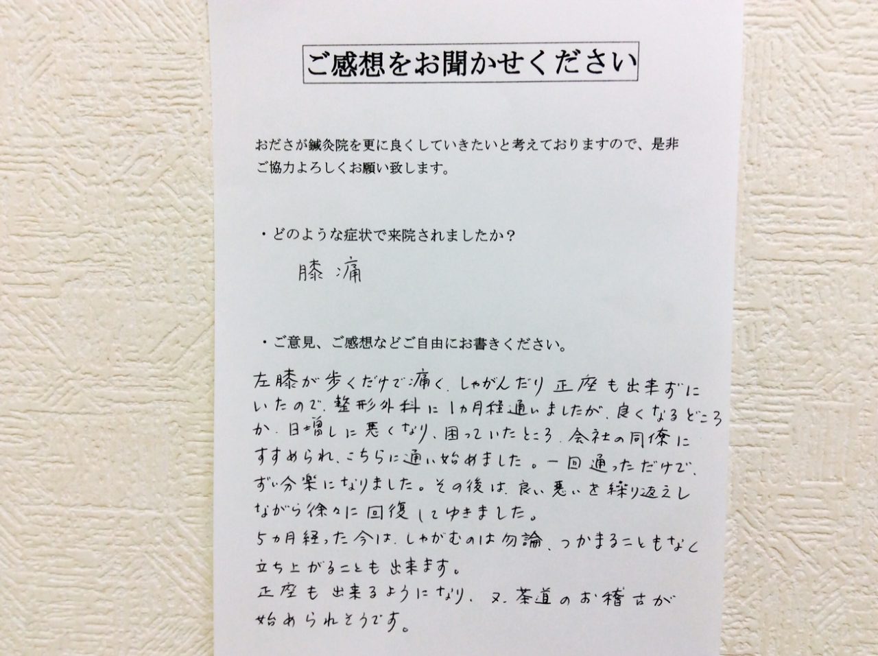 患者からの　手書手紙　保険外交員　膝痛